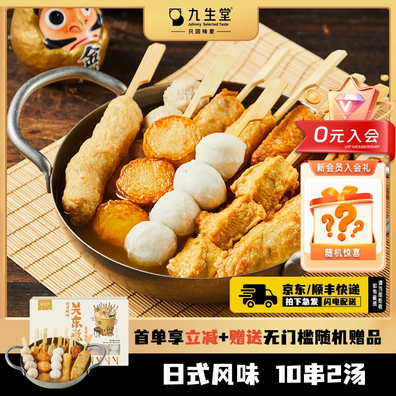东访甄选九生堂日式关东煮串串400g3盒家用待煮火锅食材 400g*3盒