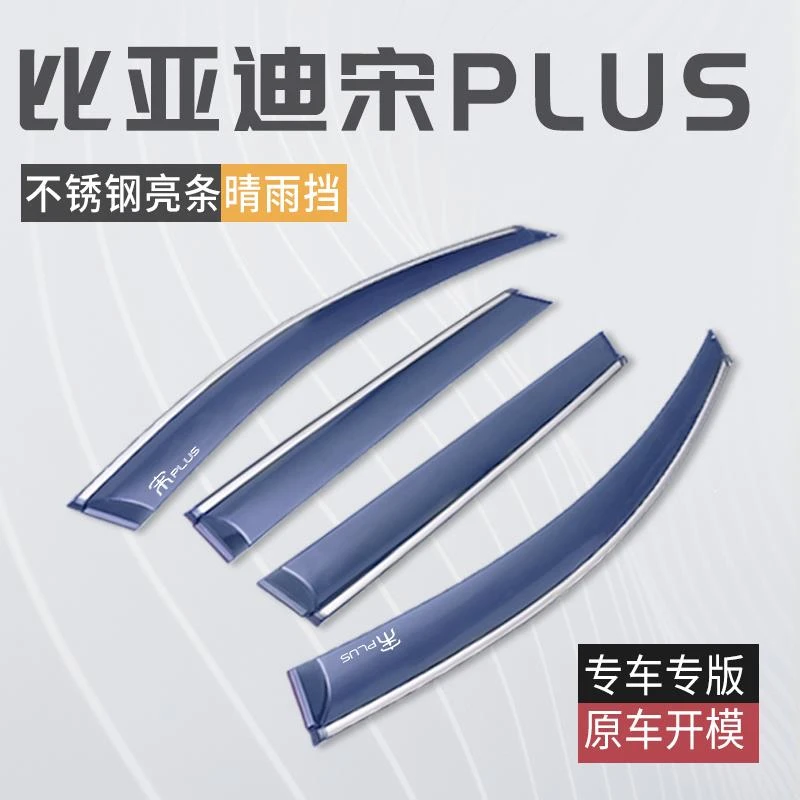 2023款比亚迪宋PLUSDMI晴雨挡雨眉车窗挡雨板PLUS用品PRO冠军版防