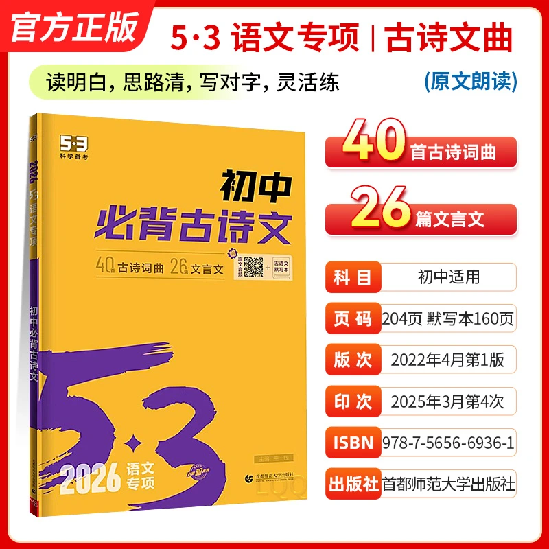 2026新版五三53初中必背古诗文七八九年级中考语文古诗文言文大全