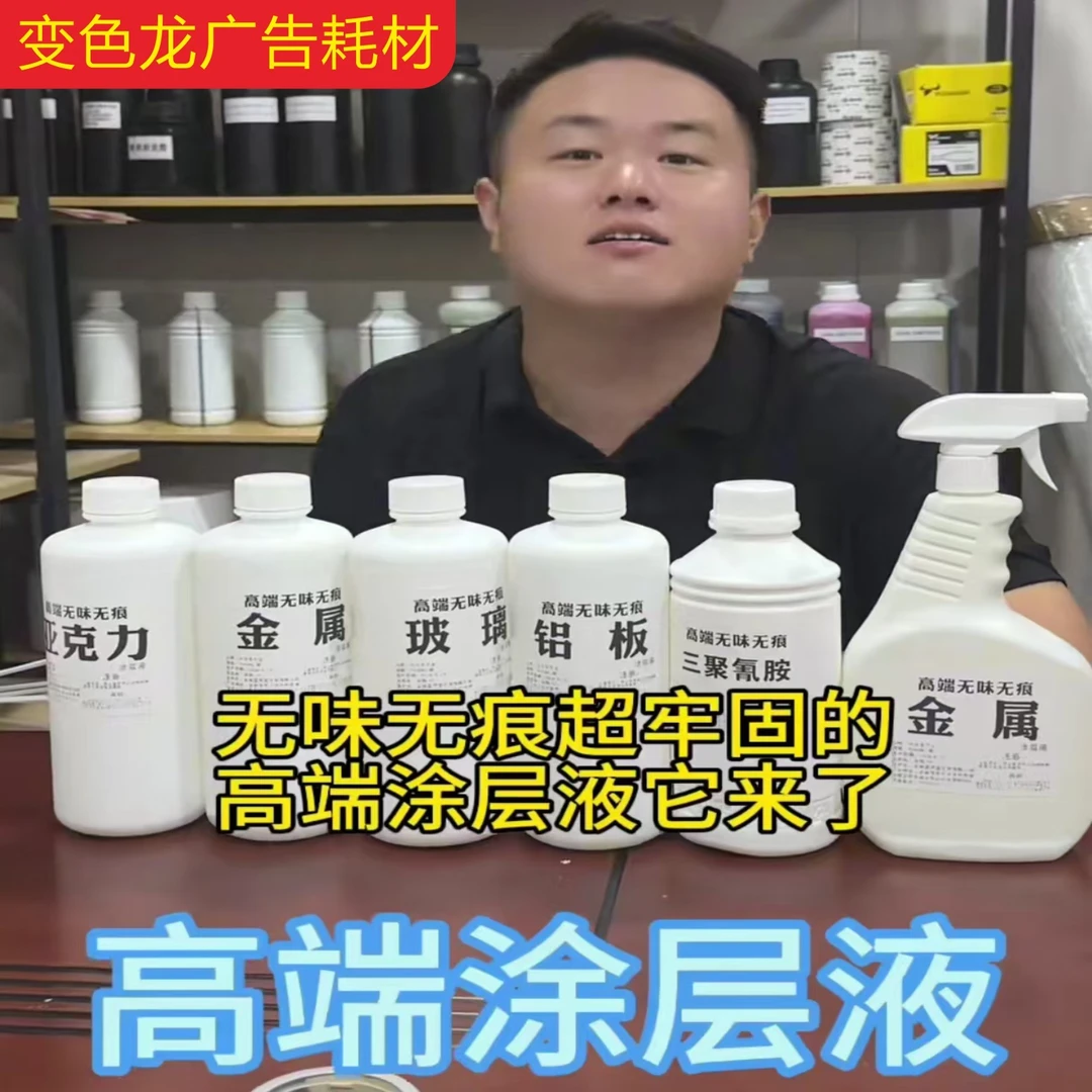 uv涂层液亚克力有机板PET玻璃PP铝塑板三聚氰胺喷壶款高端经济