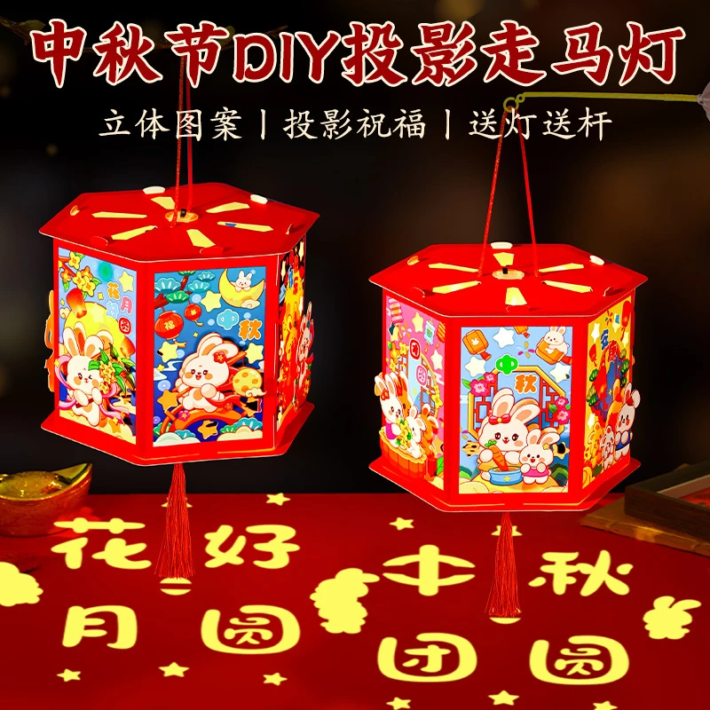 中秋节灯笼手工DIY制作材料包卡通投影走马灯幼儿园儿童手提发光