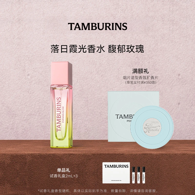 TAMBURINS香水11ml礼盒装CHAMO 落日霞光【官方正品】