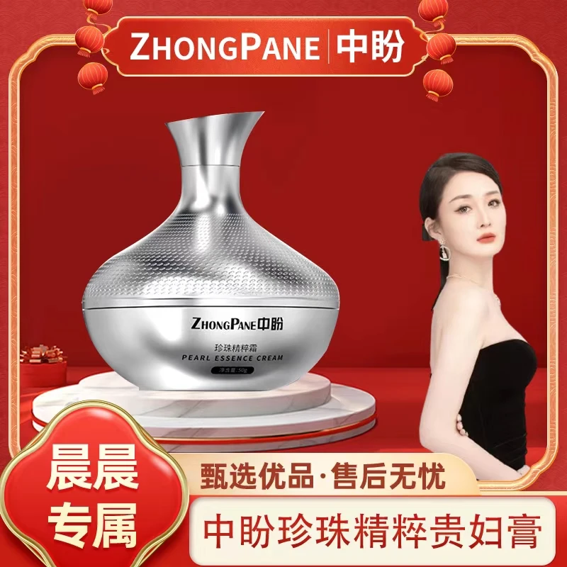 【晨总专属】ZHONGPANE中盼珍珠精粹霜贵妇膏-J（杯）