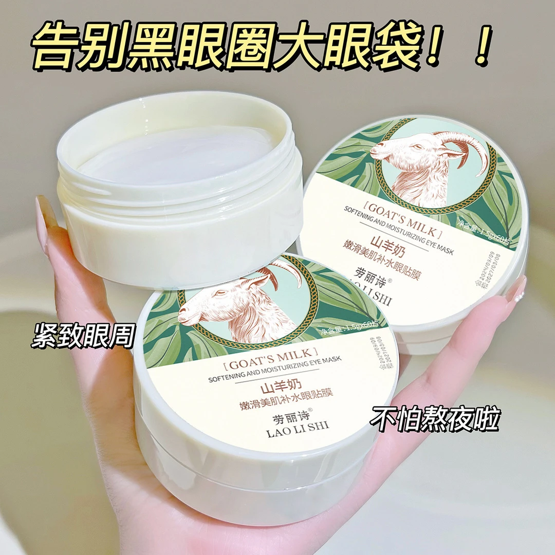 山羊奶嫩滑眼膜贴补水保湿滋润淡化黑眼圈眼袋细纹提拉紧致舒缓女