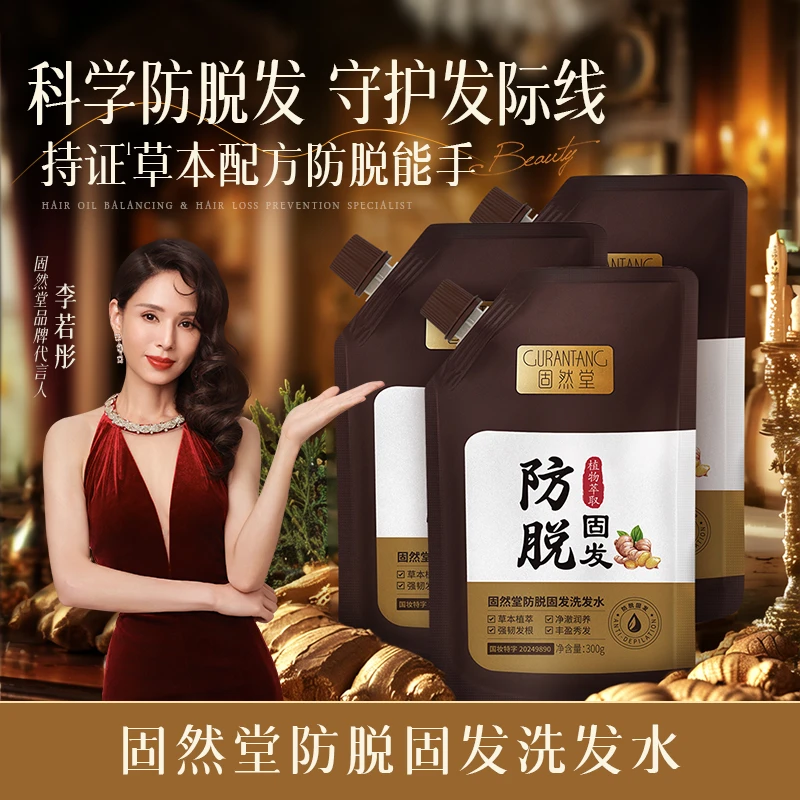 固然堂【3袋装】生姜防脱洗发水萃取植物精华韧发防秃头固发