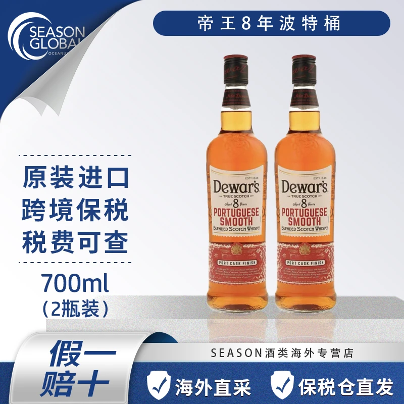 帝王8年波特桶调和进口苏格兰威士忌700ml裸瓶两瓶装原装酒高颜值