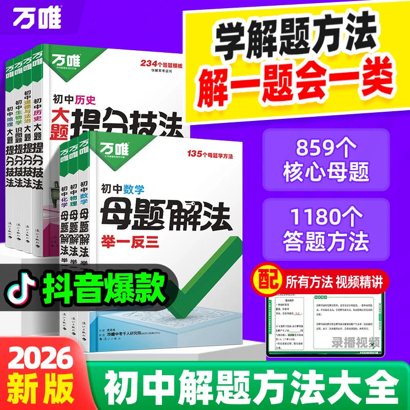 万唯中考解题方法小四门基础知识点手册母题大招提分笔记思维导图