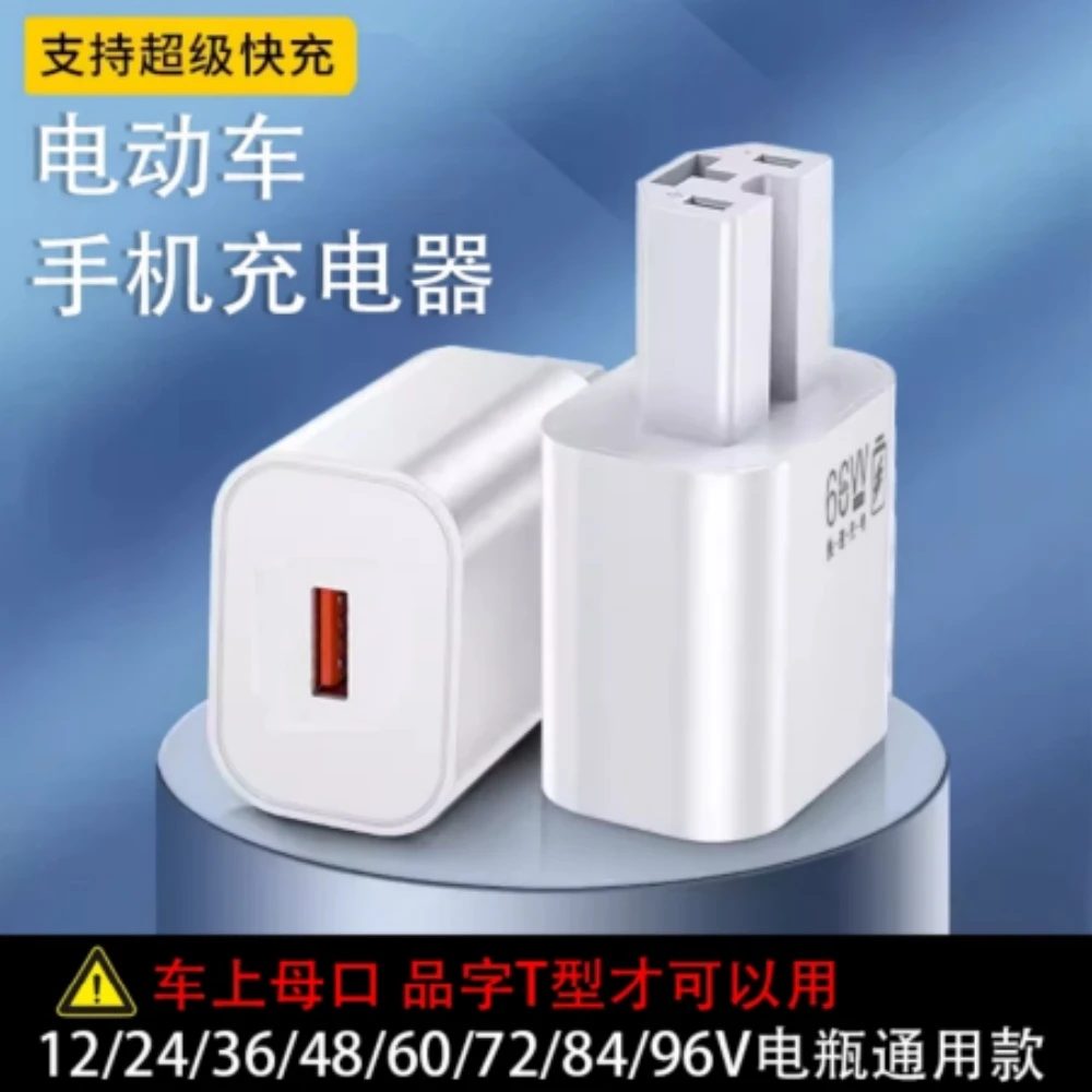 电动车手机充电器快充USB转换器12v60V72v100伏电瓶车车载充电器