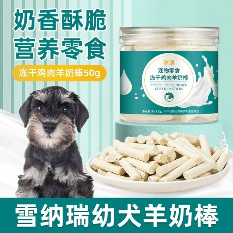 雪纳瑞专用冻干羊奶棒磨牙棒幼犬小狗零食大小型犬训练奖励