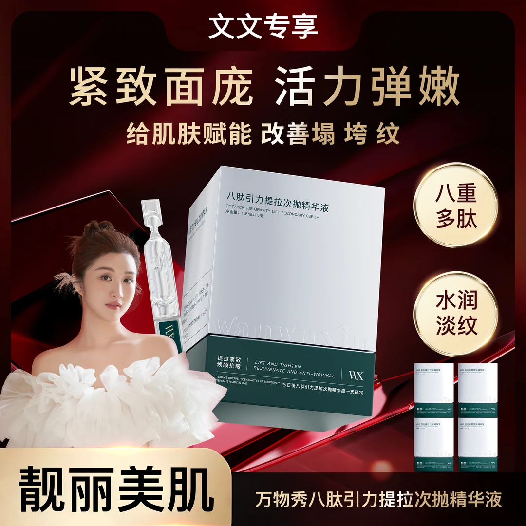 【贴骨抚纹次抛】万物秀八肽引力提拉次抛精华液1.5ml*15支