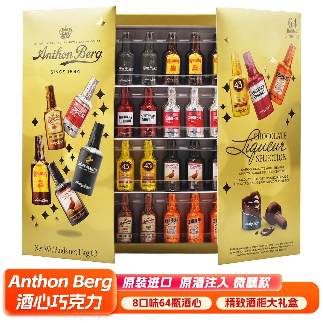 进口Anthon Berg爱顿博格酒心夹心巧克力64支8种酒柜情人节礼物盒