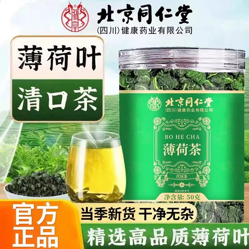 北京同仁堂薄荷茶叶干薄荷叶新鲜养生冷泡茶水清凉茶提神夏季解暑