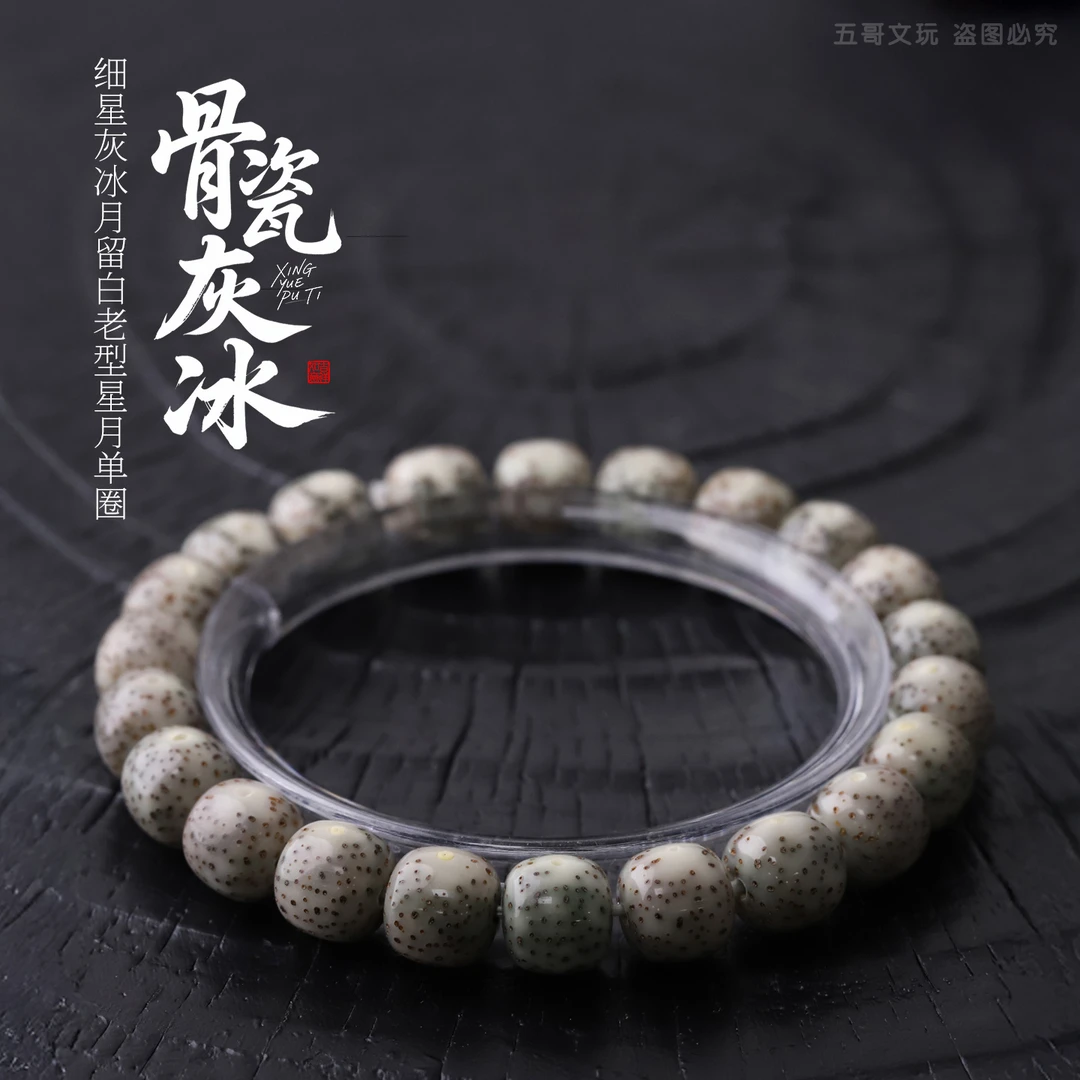 S8740【骨瓷灰冰】月留白针尖细星星月菩提老型单圈文玩手串