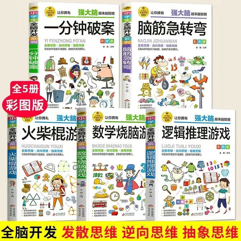 6-12岁全脑开发逻辑推理游戏书彩图训练数学思维逻辑训练儿童书籍