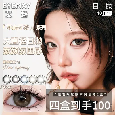 EyeMay艾魅日抛美瞳推荐【不de不艾】伯爵茶冻棕色素颜自