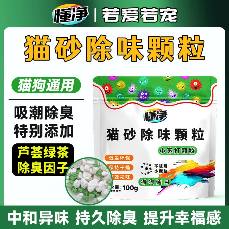 环境除臭小苏打除臭颗粒宠物猫砂除臭剂持久除臭除味剂分解剂去猫