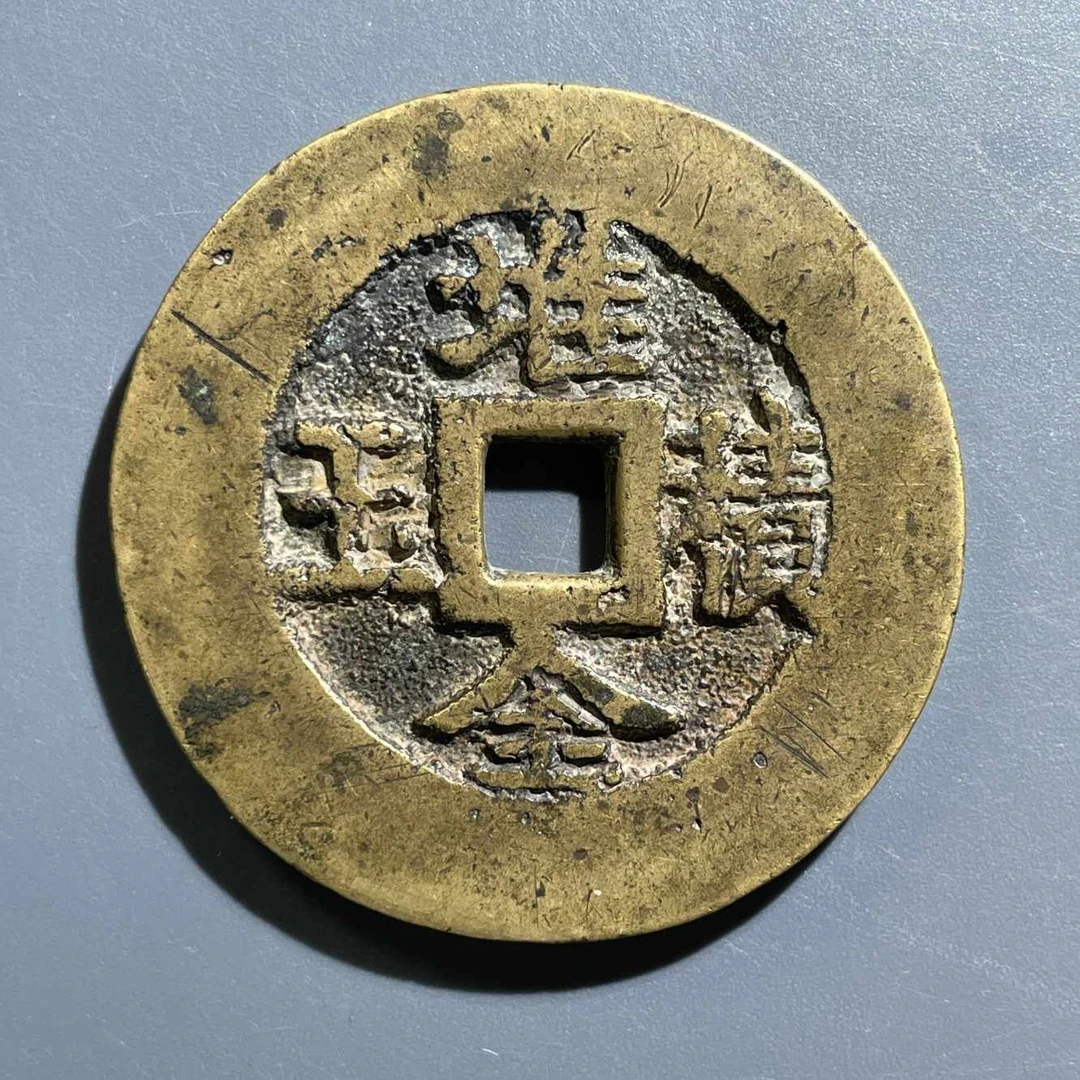 五期8008清代发福生财堆金积玉花钱