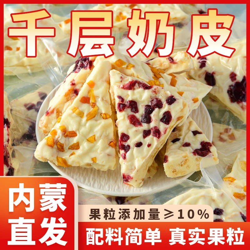 内蒙古特产三角千层奶皮子果粒夹心奶皮奶盖奶制品奶皮子零食