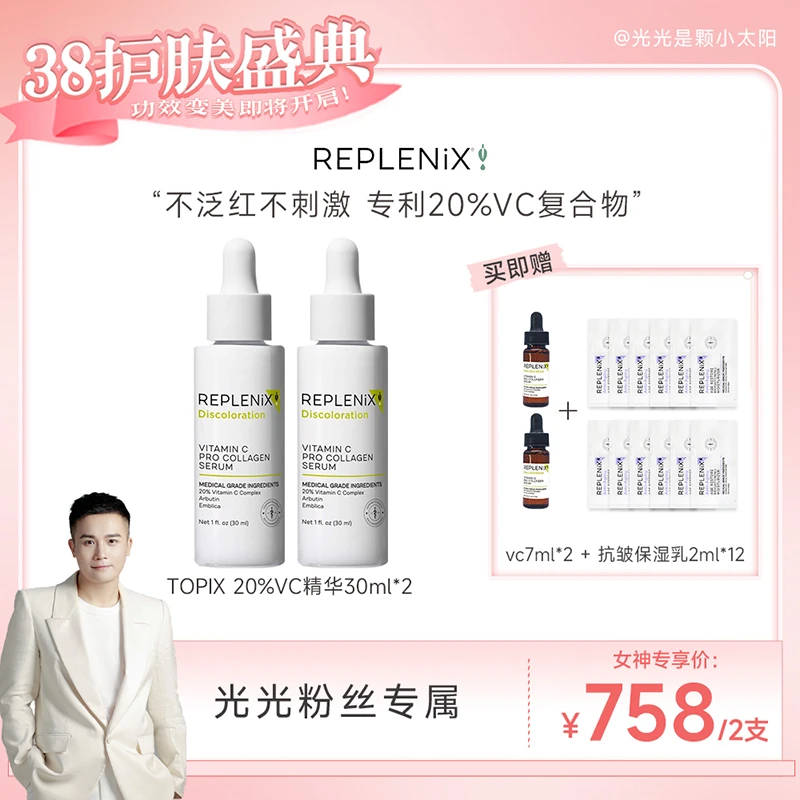 【预约光光3月6日18：00开售】­­TOPIXReplenix维C亮白精华液VC