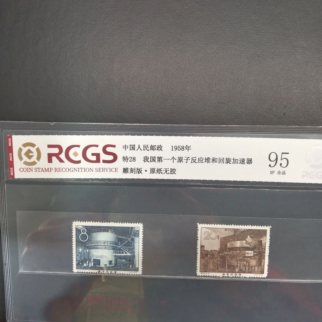 特28原纸反应堆和回旋加速器邮票原纸全品1958年发行