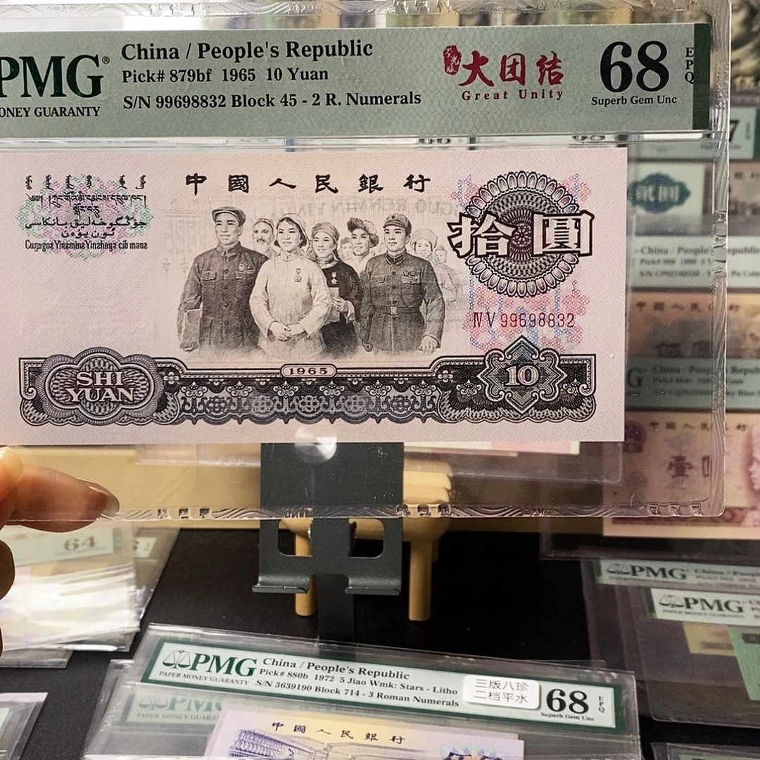 第三套人民币荧光大团结首发冠亚军分