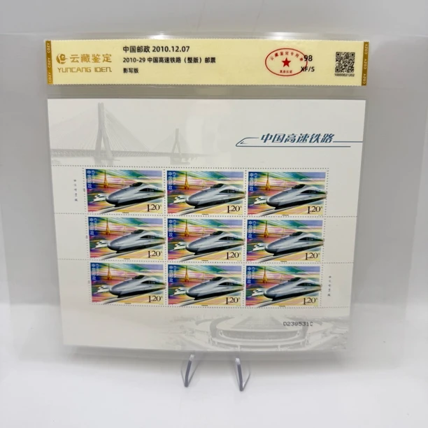 2010-29 中国高速铁路 整版 邮票