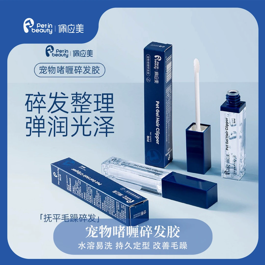 佩应美宠物啫喱定型碎发胶免洗睫毛膏瓶温和狗狗赛场留香碎毛便携
