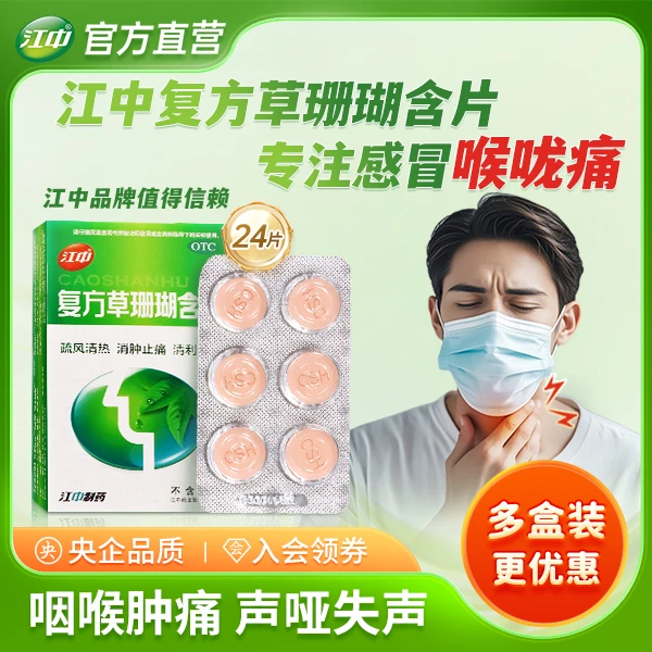 江中复方草珊瑚含片1g*24片咽炎咽喉炎嗓子疼感冒专用肿痛药品换季护嗓