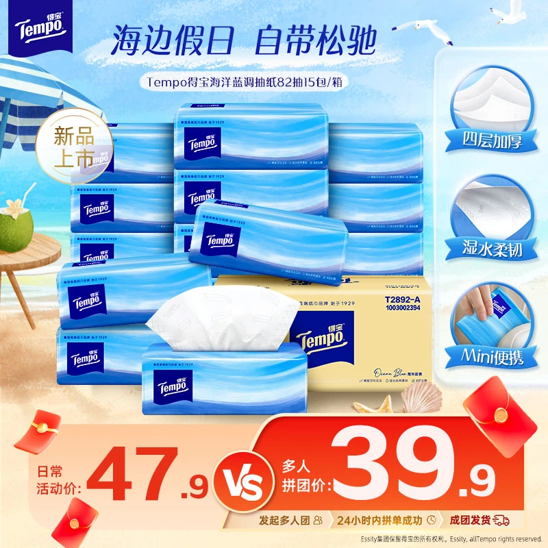 【2人成团】得宝海洋蓝调抽纸无香抽取可湿水四层加厚82抽15包超值