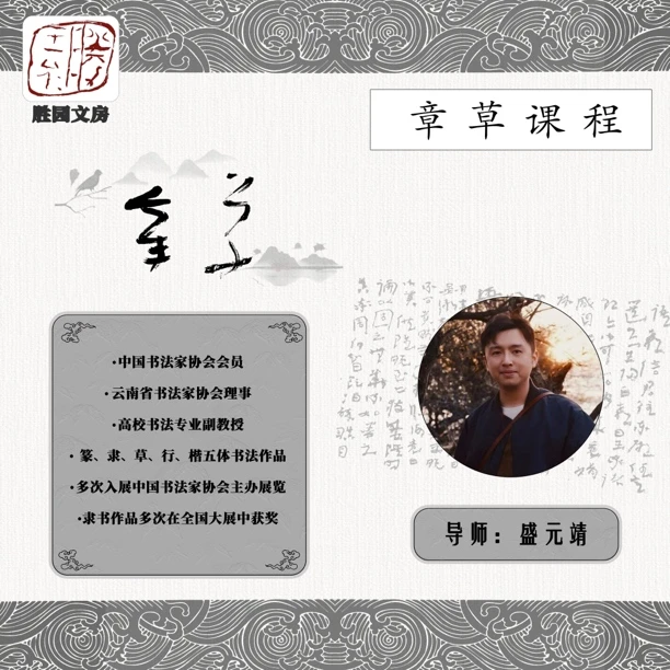 盛元靖 【章草】精讲书法课程