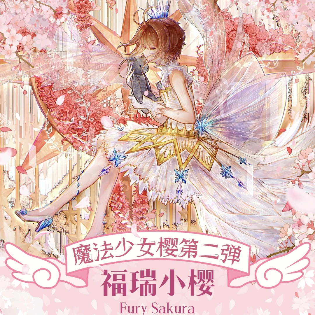 《魔卡少女樱》福瑞文创 卡牌 二创 特价无赏 经典动漫卡牌代拆