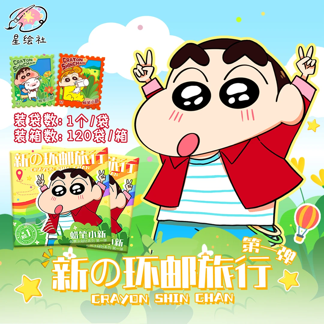 77 【玩法】星绘社X蜡笔小新 邮票冰箱贴 国卡二创