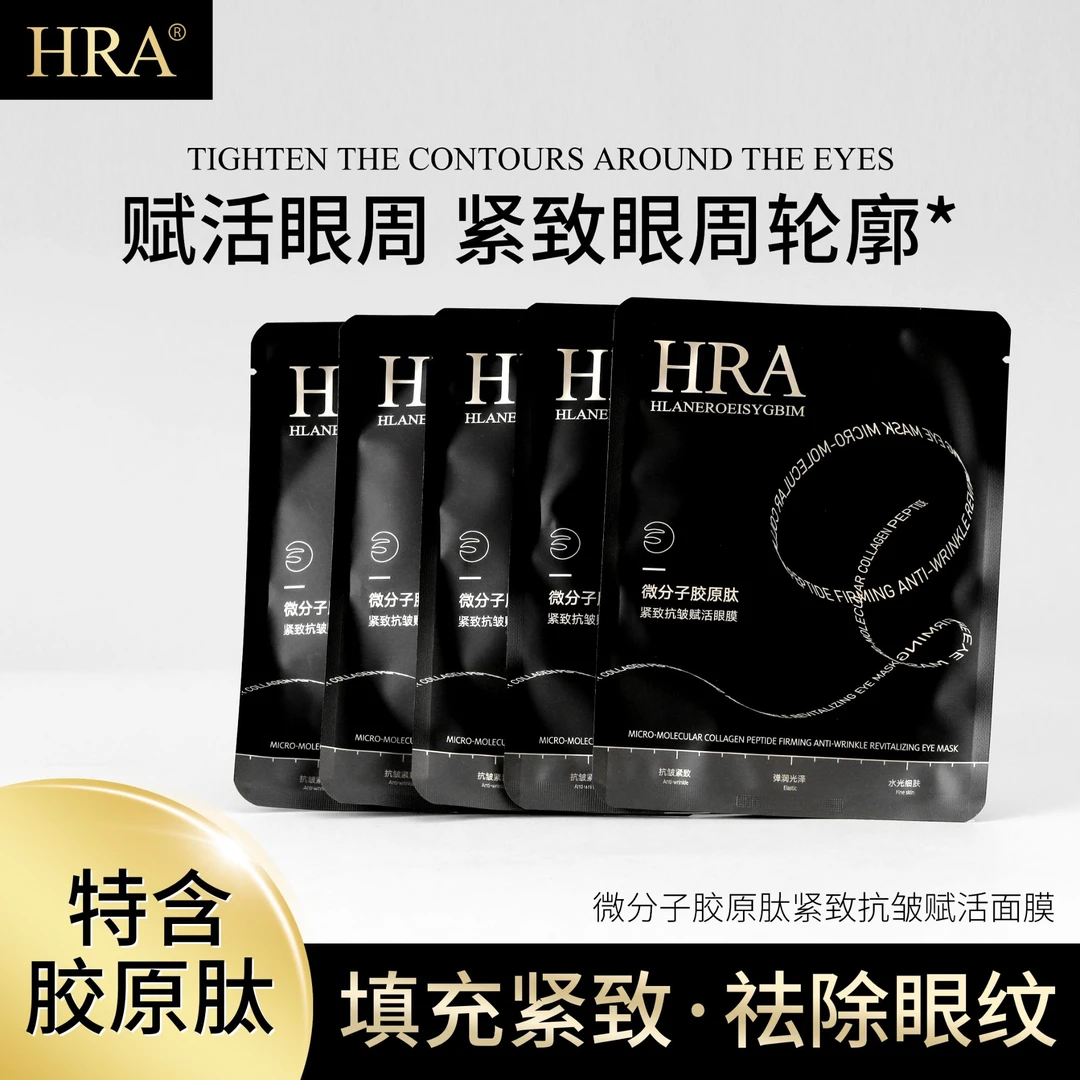HRA微分子胶原肽紧致抗皱赋活眼膜