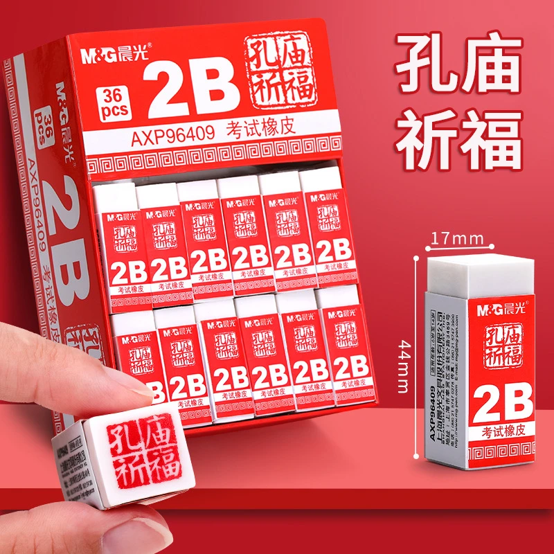 晨光孔庙祈福2B橡皮大中小学生考试专用橡皮擦办公文具橡皮可爱