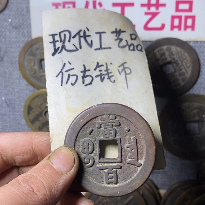 外***好铜现代工艺品仿古钱币