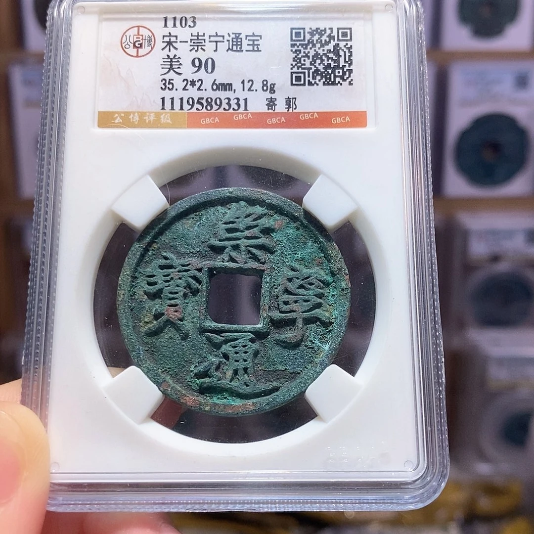 铜崇宁通宝 寄郭 盘玩收藏 9331