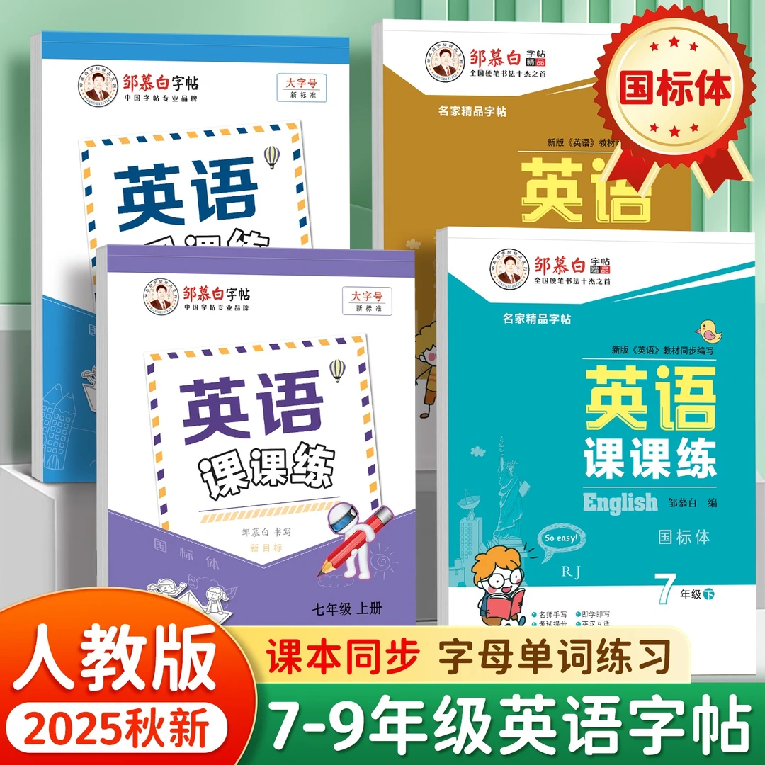 人教版新目标国标体7-9年级英语教材同步练字帖七八九年级上下册