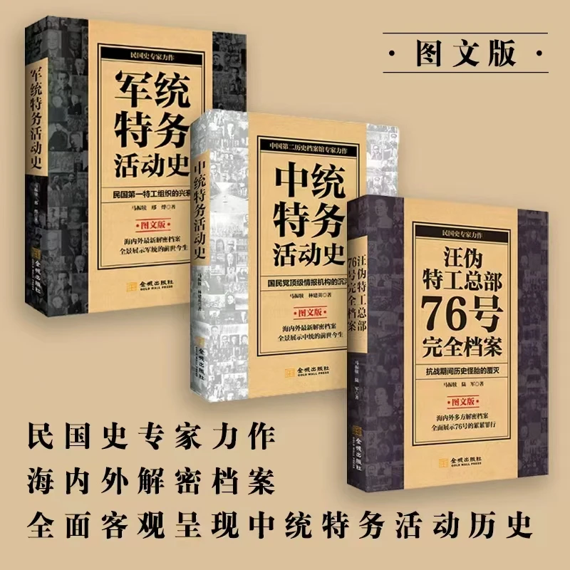 汪伪特工总部76号完全档案+中统特务活动史+军统特务活动史