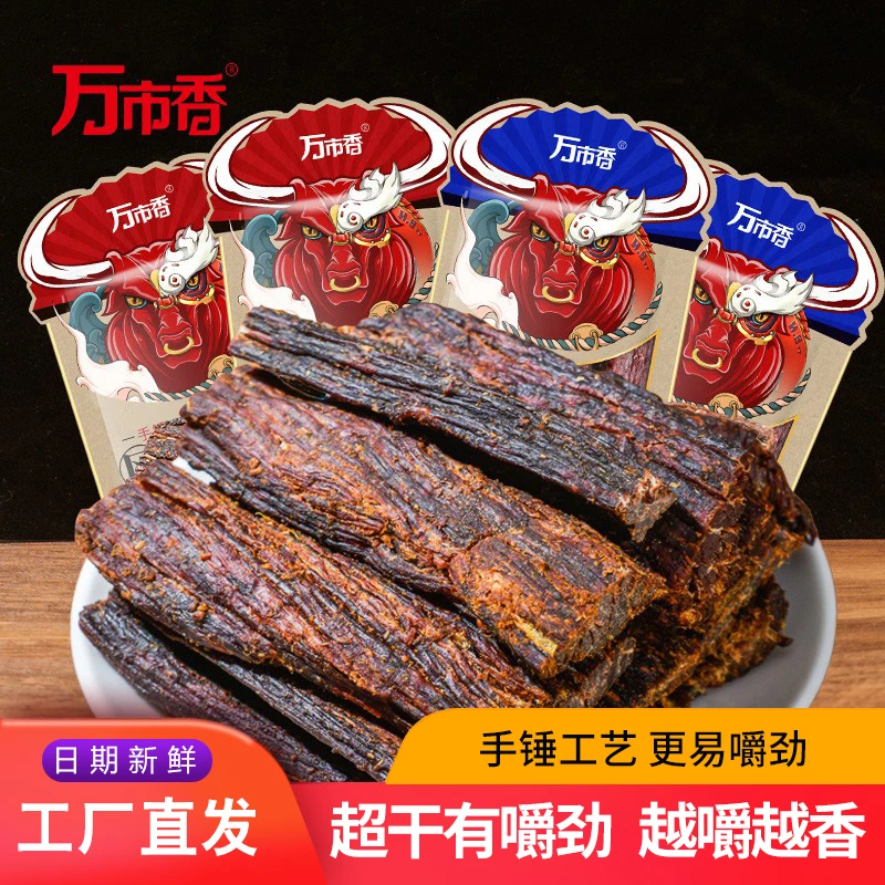 内蒙古风味特产万市香手锤超干风干牛肉干片粒条200g香辣味风干肉