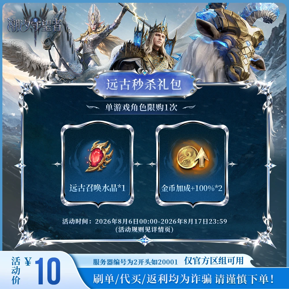 潮汐守望者【远古秒杀礼包】官方直充游戏充值 仅限官服可用