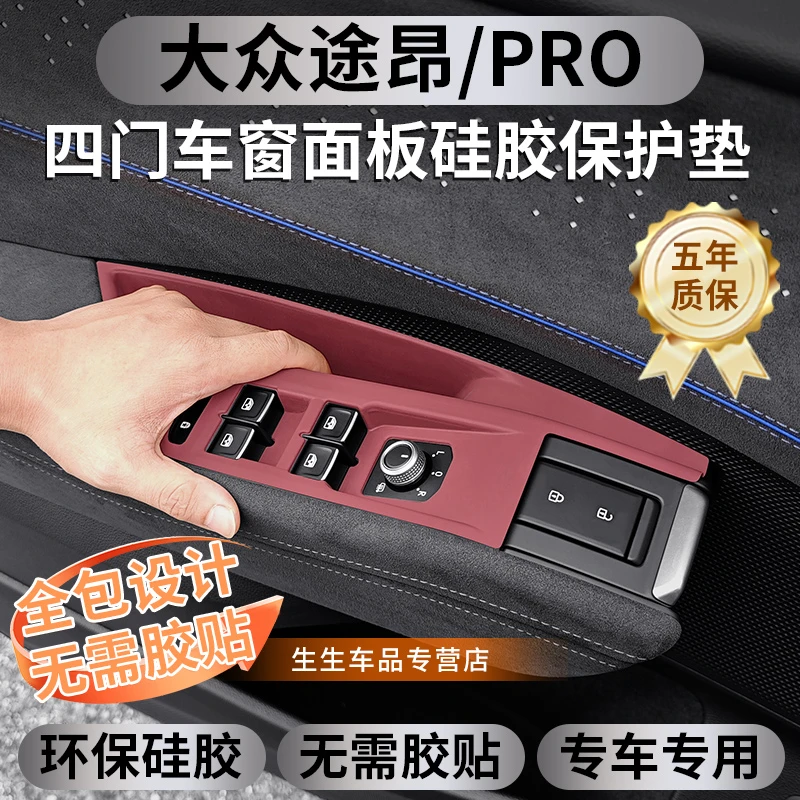 适用25款大众途昂PRO专用车门升窗硅胶垫pro内饰排挡贴膜改装配件