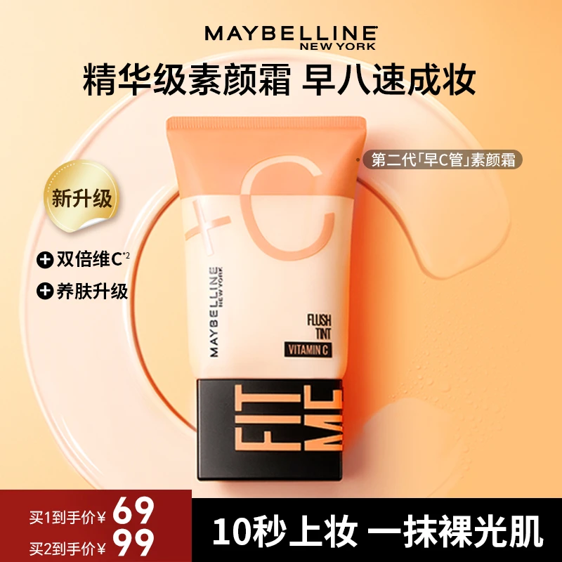 【达人推荐】美宝莲早C管隔离妆前遮瑕三合一轻薄提亮流光风素颜霜