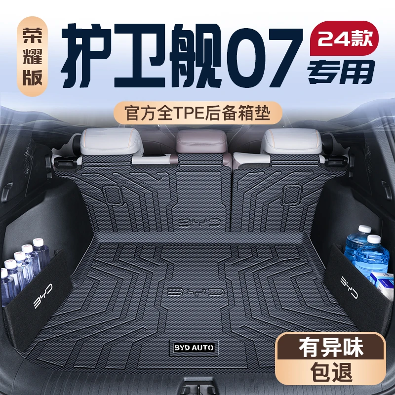 24款比亚迪护卫舰07专用后备箱垫汽车用品改装件配件TPE尾箱垫子