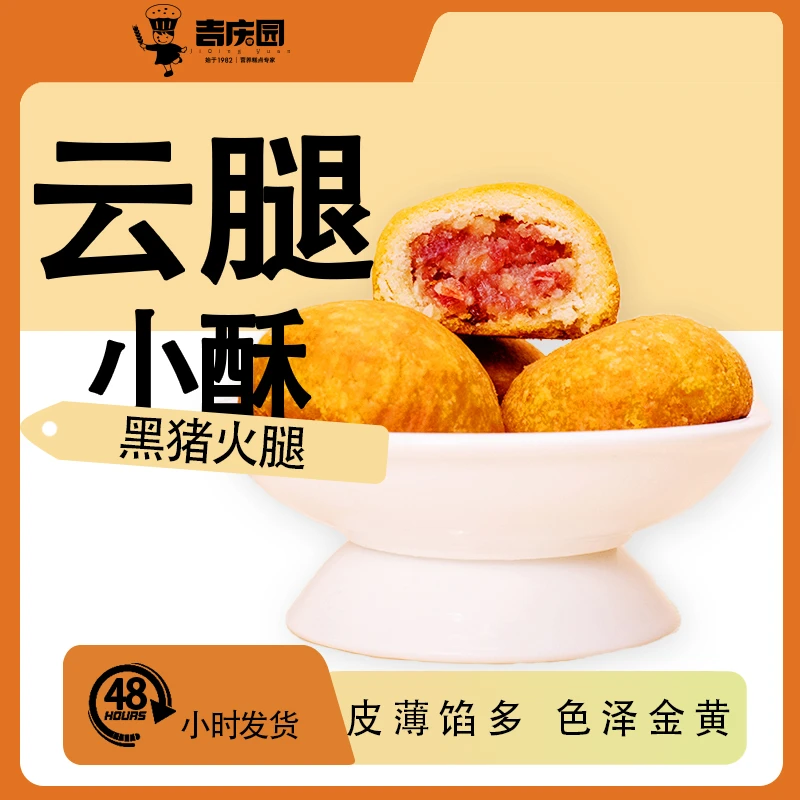 【吉庆园】云南特色云腿小酥经典礼盒12枚装