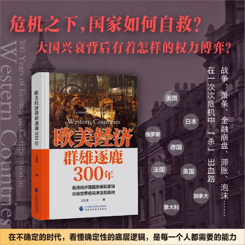 欧美经济群雄逐鹿300年 新华书店正版