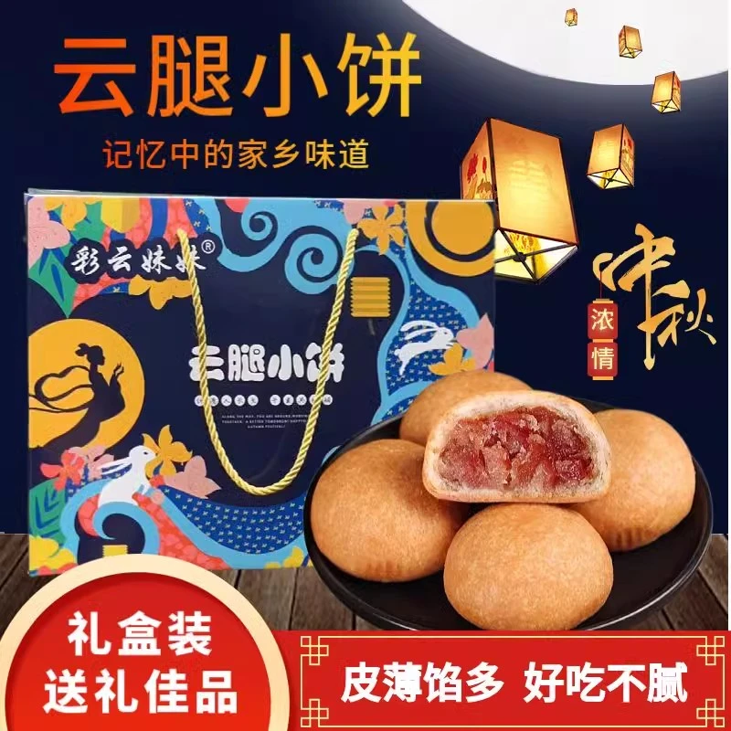 云南特产彩云妹妹云腿小饼中秋节云腿月饼火腿月饼酥皮月饼礼盒装
