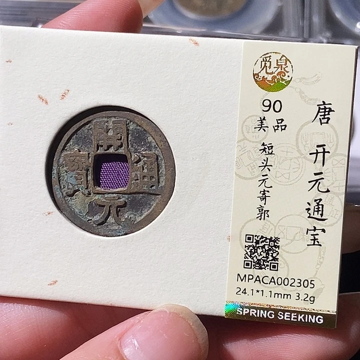 铜觅泉评级古钱币一枚 轩轩