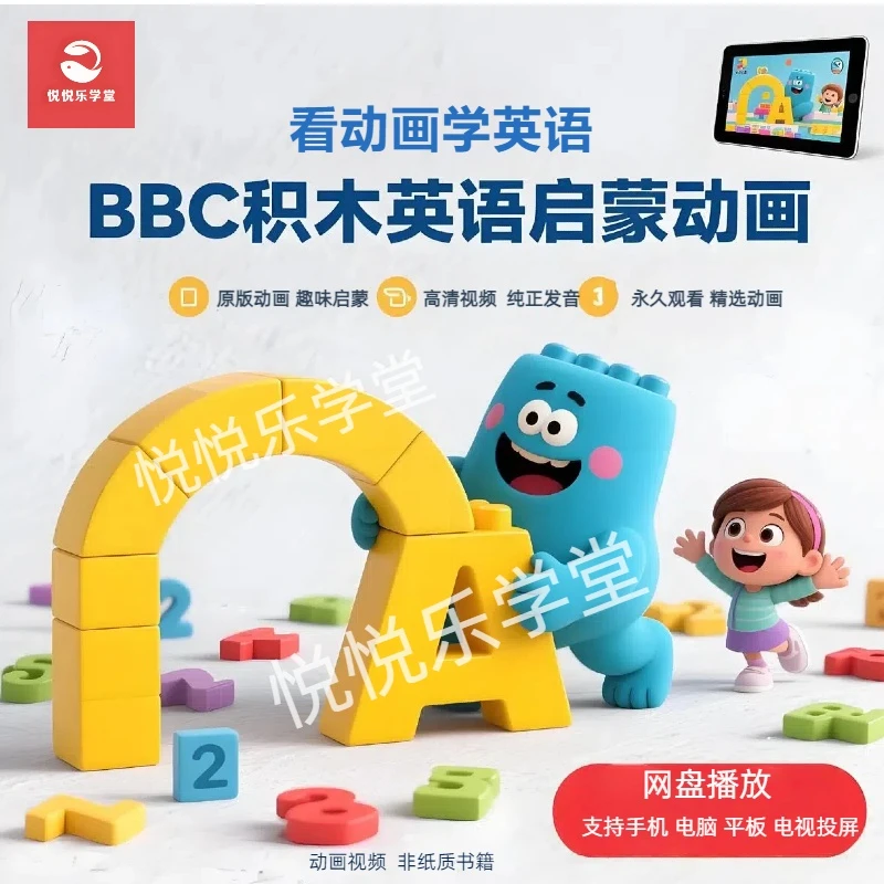 BBC奇幻积木英文动画视频英语数学启蒙磨耳朵零基础启蒙点读配套