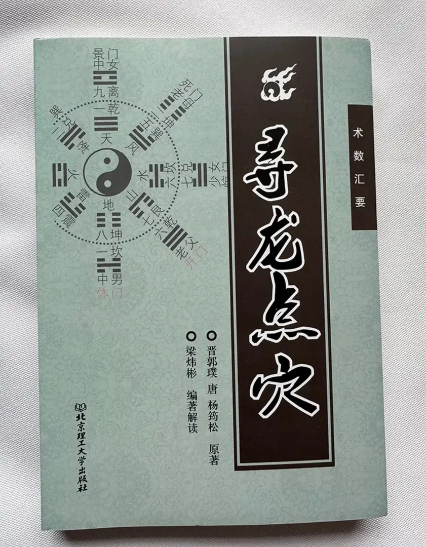 明德高清图解寻龙点穴白话话阴宅全书墓地阴宅地理风水百图镇宅