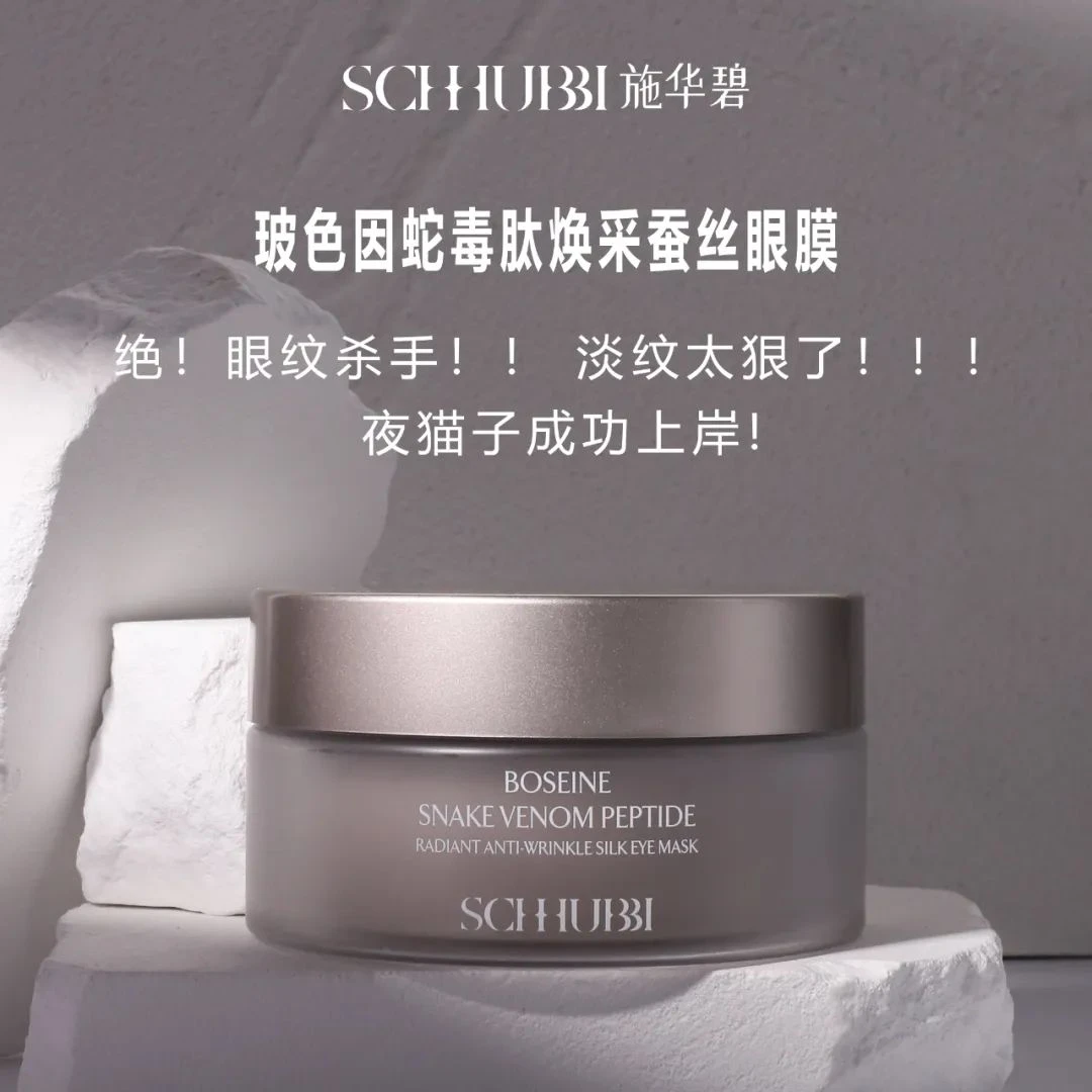 WN 玻色因蛇毒肽焕采抗皱蚕丝眼膜 SC210